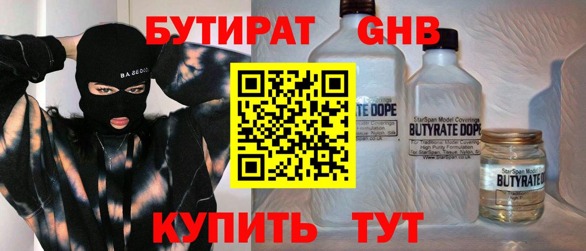 Бутират GHB  Вход с VPN  Аша 